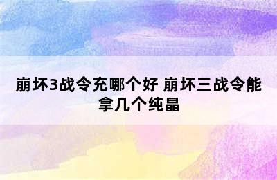 崩坏3战令充哪个好 崩坏三战令能拿几个纯晶